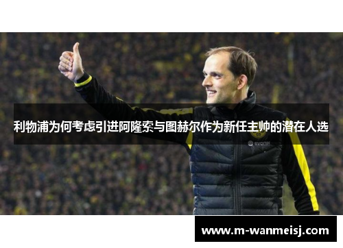 利物浦为何考虑引进阿隆索与图赫尔作为新任主帅的潜在人选