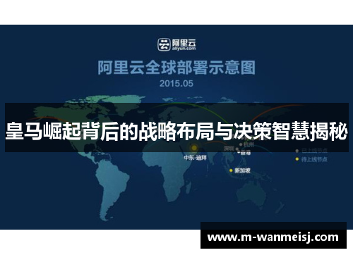 皇马崛起背后的战略布局与决策智慧揭秘